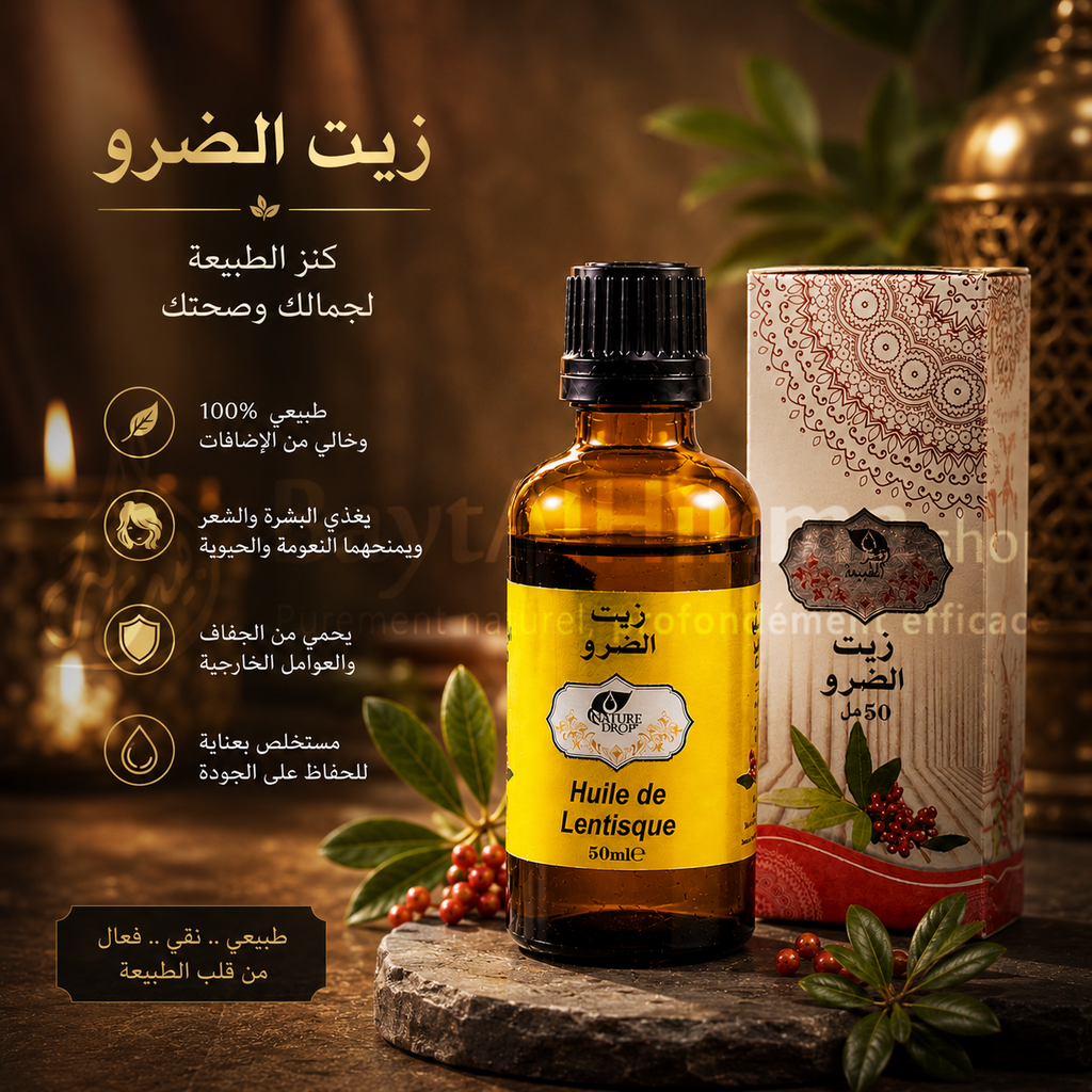 Huile de Lentisque Naturelle - 50ml |زيت الضرو الطبيعي