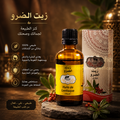 Huile de Lentisque Naturelle - 50ml |زيت الضرو الطبيعي