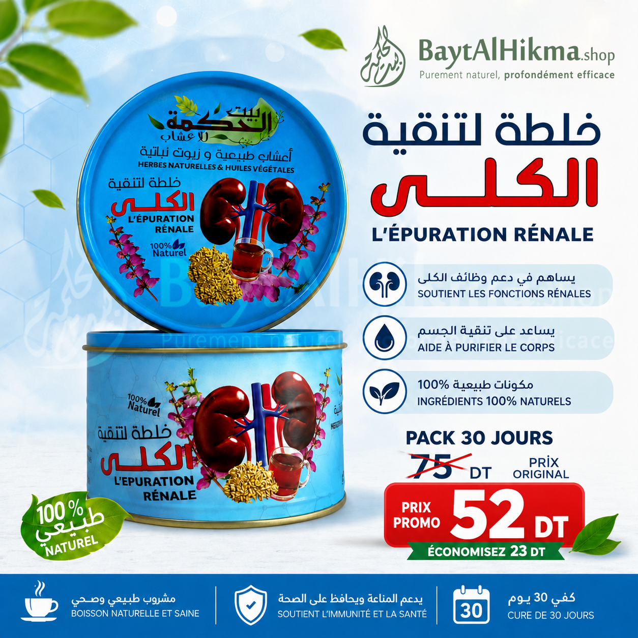 L'Épuration Rénale - Cure Détox 100% Naturelle (Pack 30 Jours) | Bayt Al Hikma - خلطة لتنقية الكلى - ديتوكس طبيعي 100% (باك 30 يوم) | بيت الحكمة