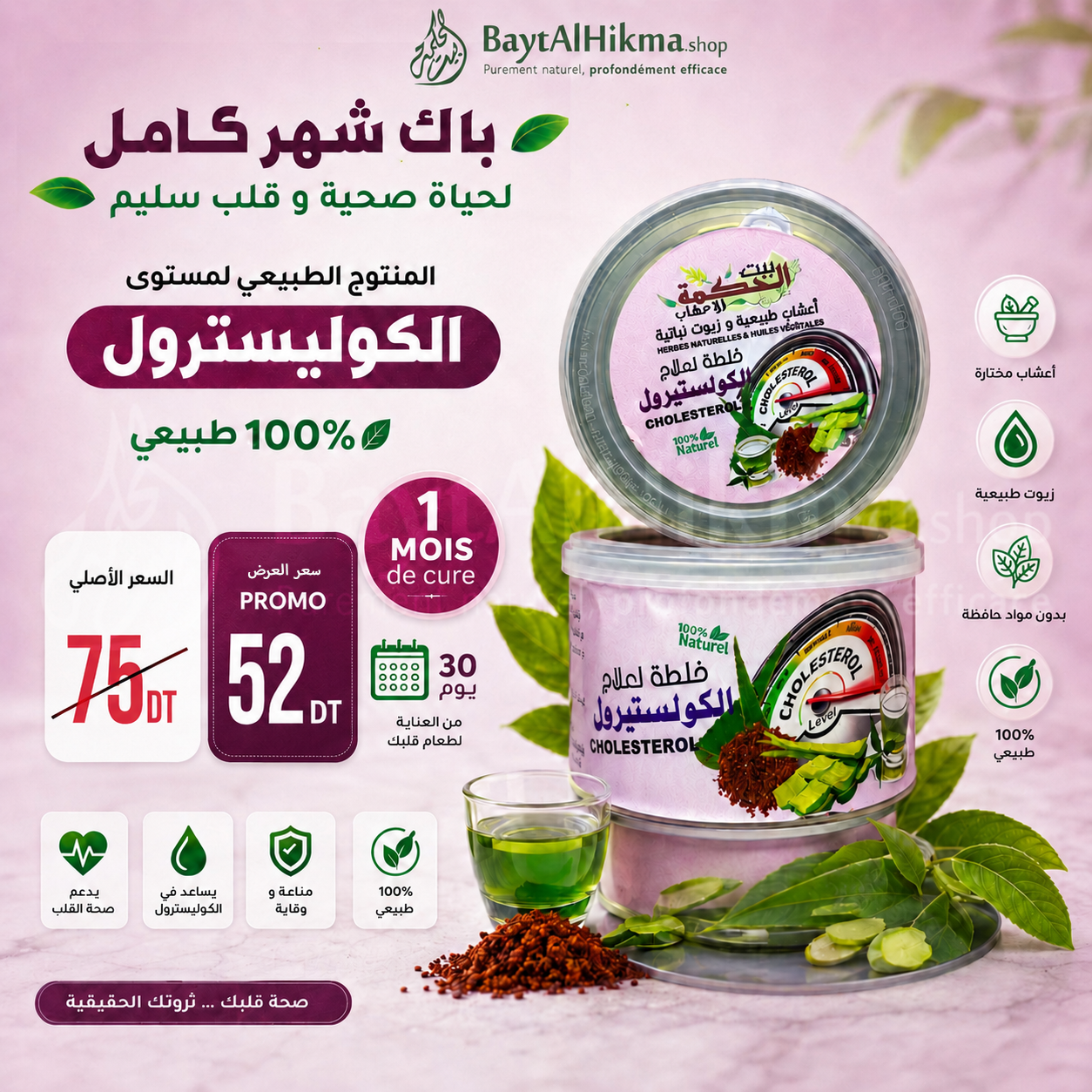 Pack Cure 1 Mois - Traitement Naturel Anti-Cholestérol | Bayt Al Hikma - باك شهر كامل - الخلطة الطبيعية لعلاج الكوليسترول | بيت الحكمة