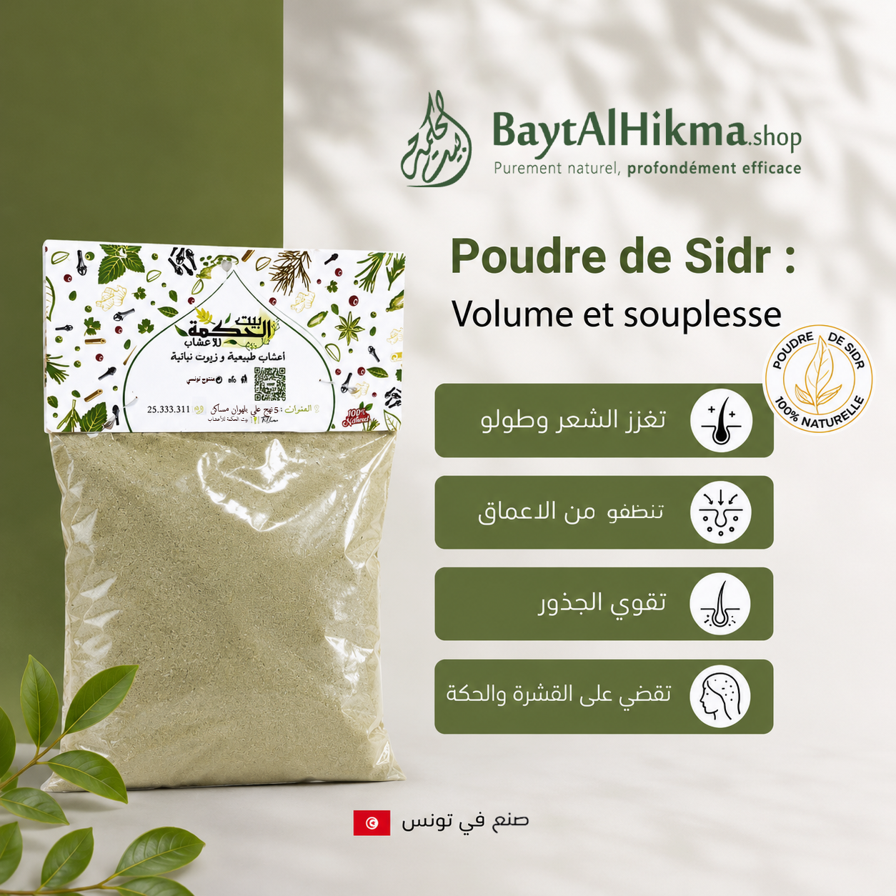 Poudre de Sidr 100% Naturelle - Volume et Souplesse | Bayt Al Hikma - بودرة السدر الطبيعية 100% - كثافة ونعومة | بيت الحكمة