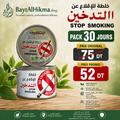 Pack 30 Jours : "Stop Smoking" - Mélange 100% Naturel pour Arrêter de Fumer (Bayt Al Hikma) - باقة 30 يوماً: خلطة للإقلاع عن التدخين - طبيعي 100% (بيت الحكمة)