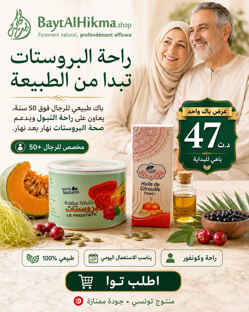 باقة صحة البروستاتا الطبيعية – مزيج البروستاتا + زيت بذور اليقطين 50 مل