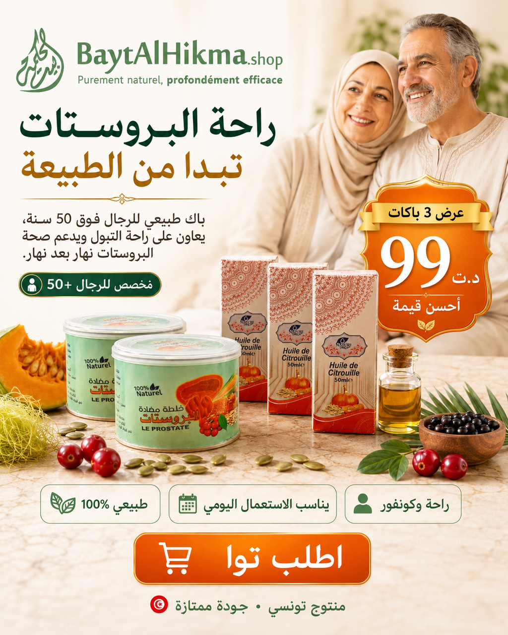 باقة صحة البروستاتا الطبيعية – مزيج البروستاتا + زيت بذور اليقطين 50 مل