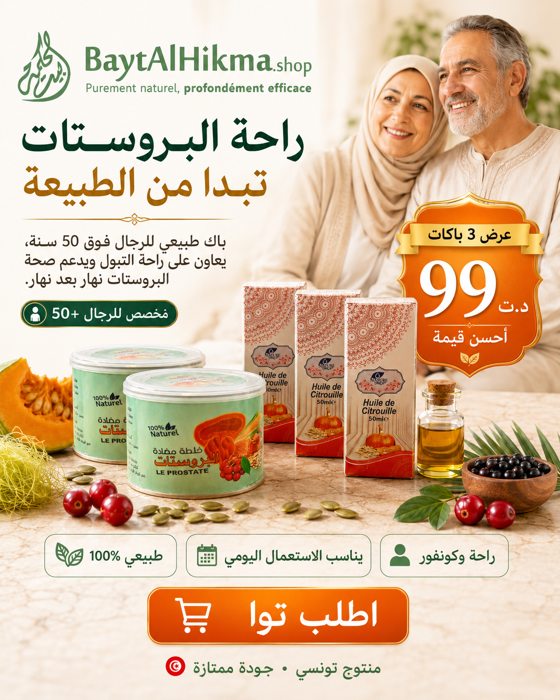 باقة صحة البروستاتا الطبيعية – مزيج البروستاتا + زيت بذور اليقطين 50 مل
