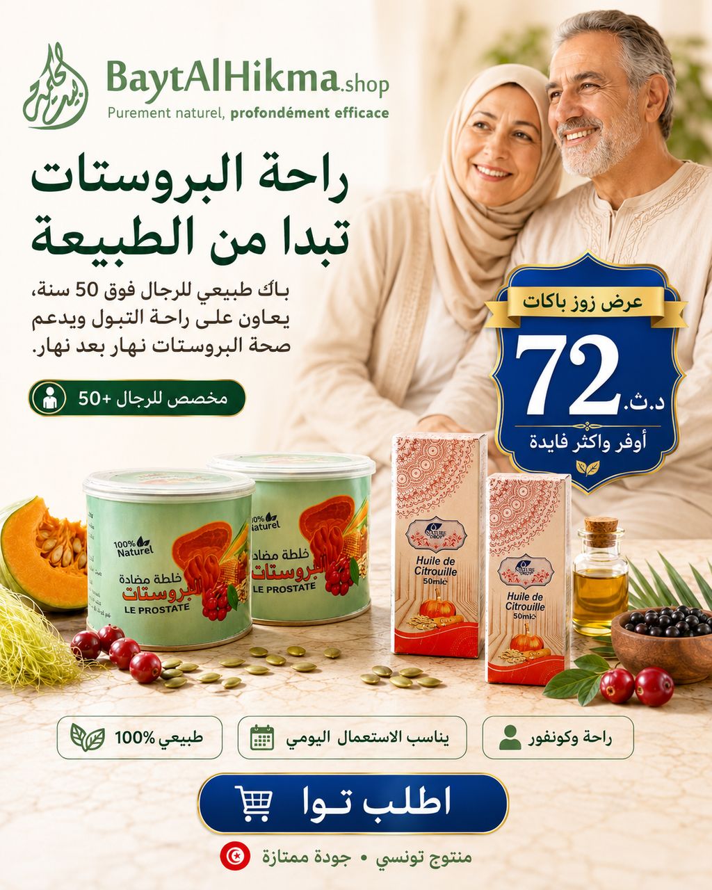 باقة صحة البروستاتا الطبيعية – مزيج البروستاتا + زيت بذور اليقطين 50 مل