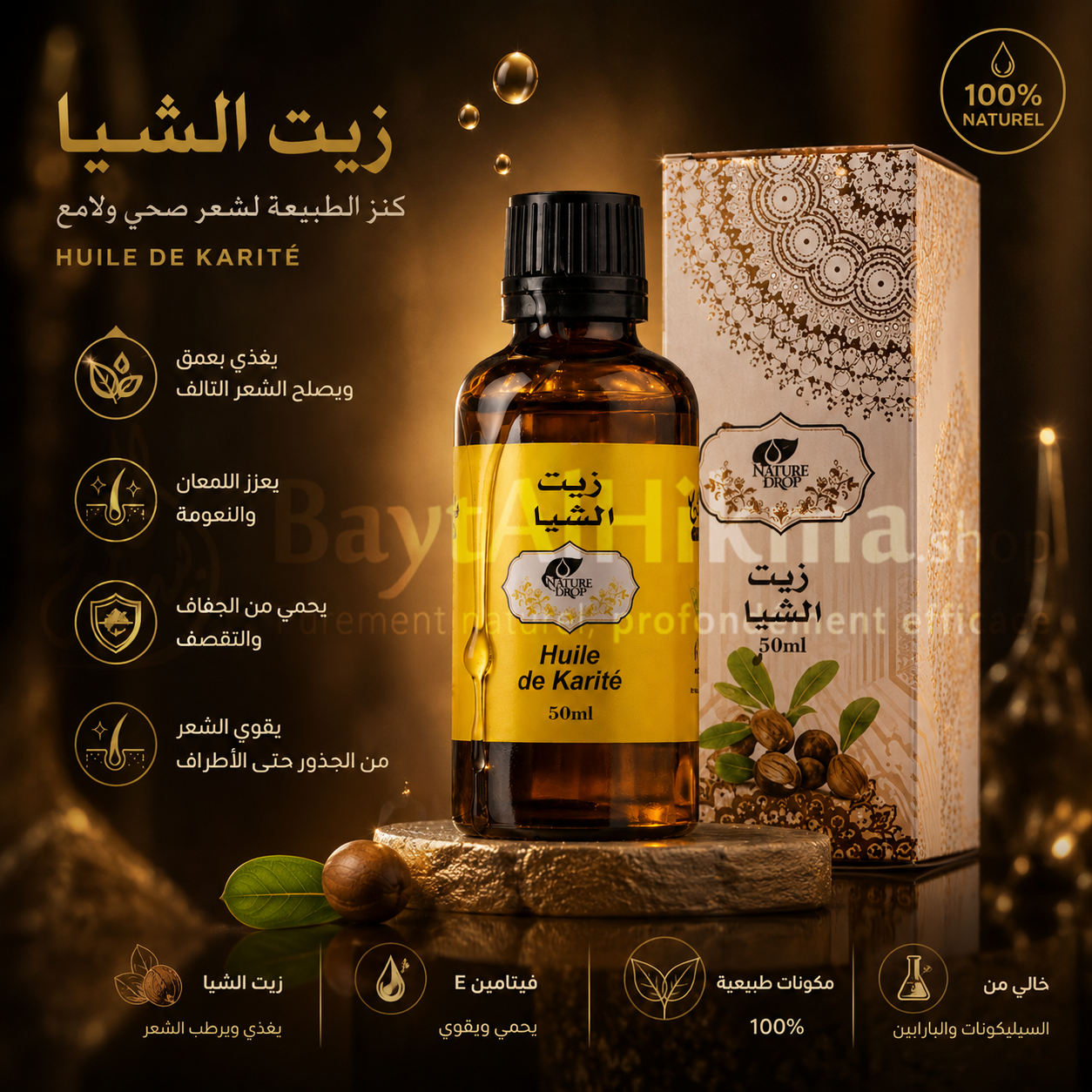 Huile de Karité Naturelle - 50ml | زيت الشيا الطبيعي
