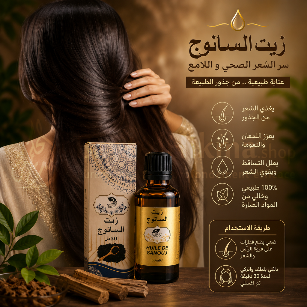 Huile de Sanouj (Nigelle) 100% Naturelle – 50 ml | زيت السانوج طبيعي 100%