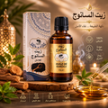 Huile de Sanouj (Nigelle) 100% Naturelle – 50 ml | زيت السانوج طبيعي 100%