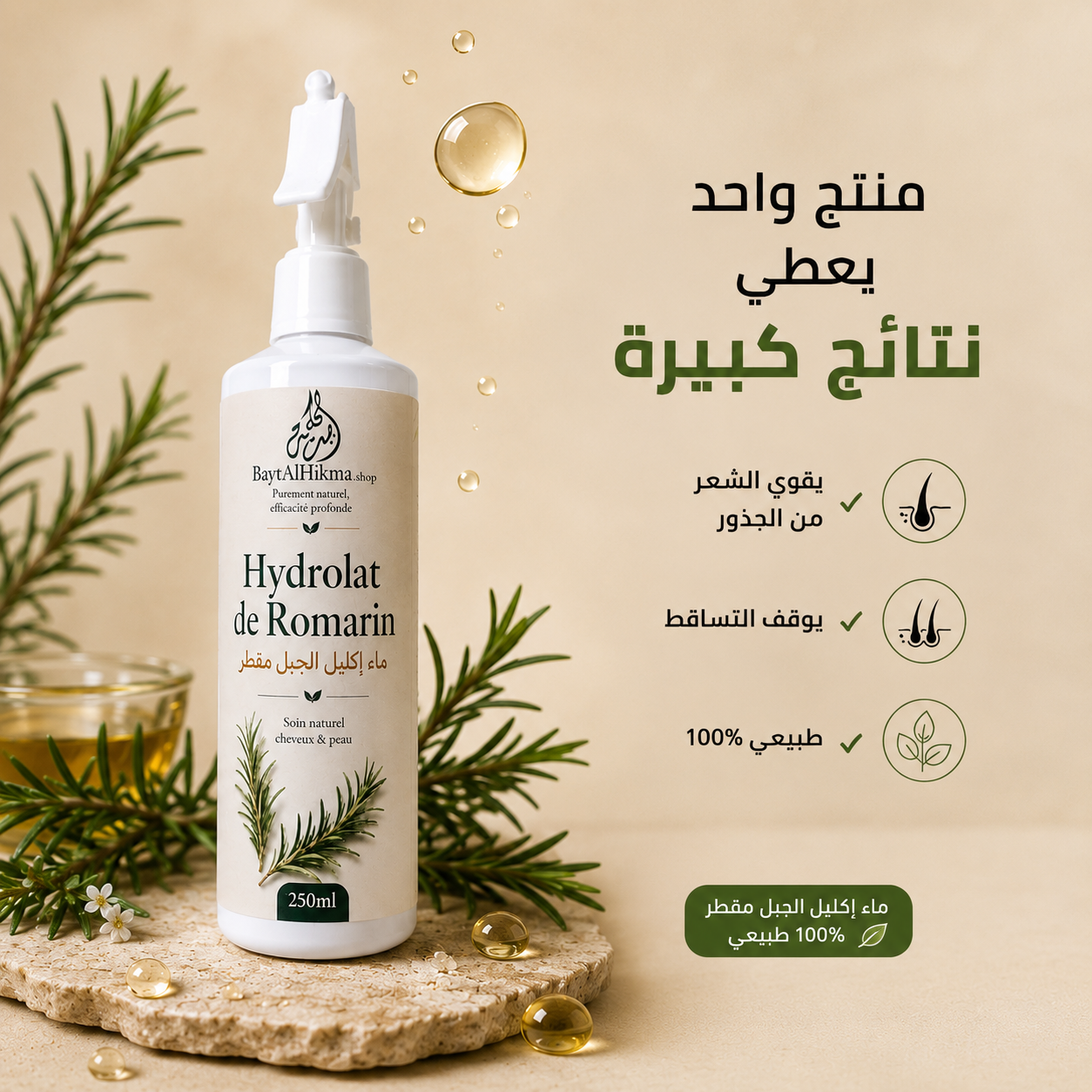 Hydrolat de Romarin 100%Naturel - Fortifiant & Anti-Chute (250ml)| BaytAl Hikma / ماء إكليل الجبل المقطر 100% طبيعي - مقوي ومضاد للتساقط (250 مل) | بيت الحكمة