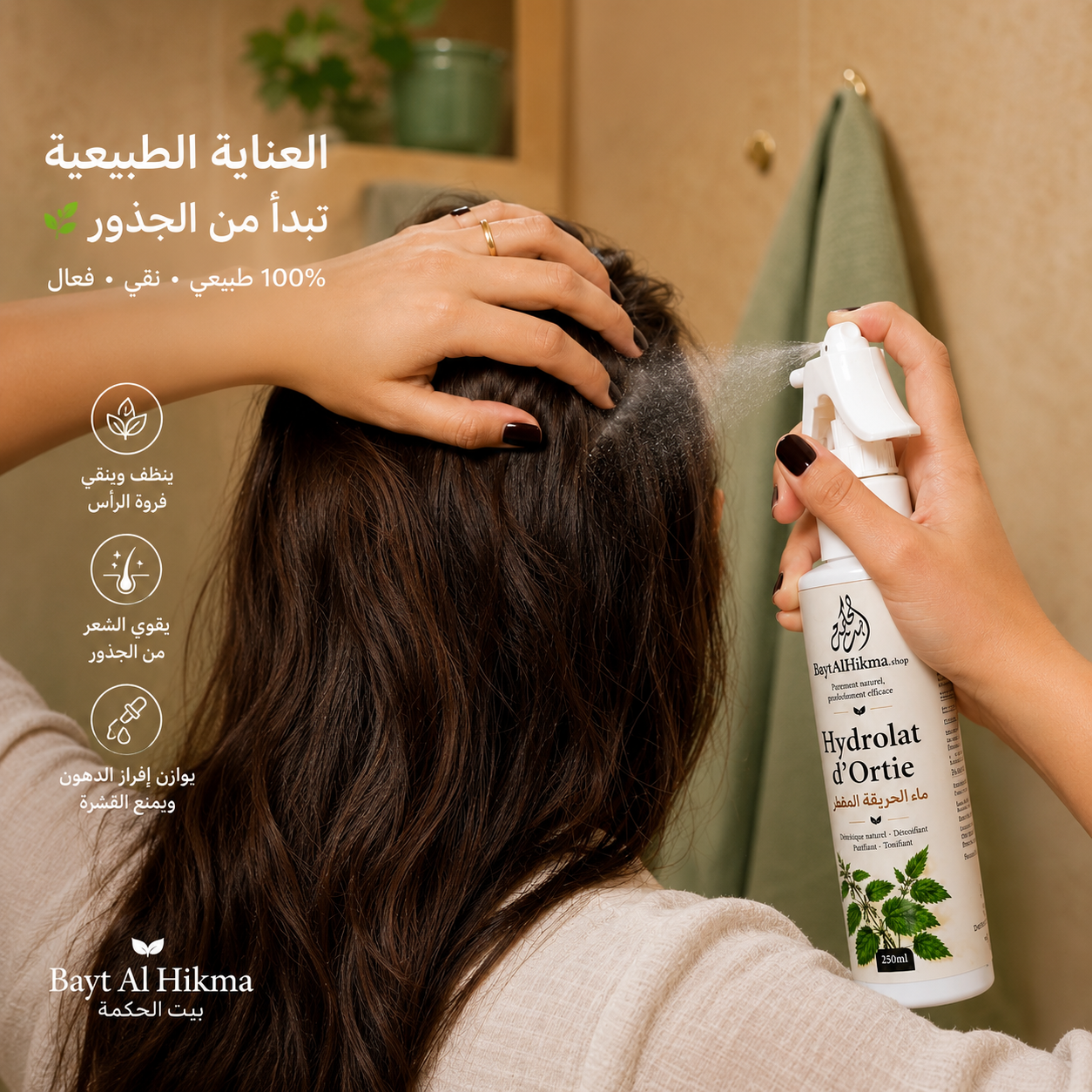 Hydrolat d'Ortie 100% Naturel - Purifiant & Tonifiant (250ml) | Bayt Al Hikma - ماء الحريقة المقطر 100% طبيعي - منقي ومقوي (250 مل) | بيت الحكمة