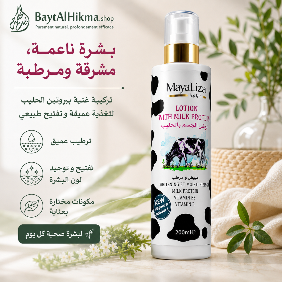 Lotion Corporelle aux Protéines de Lait - MayaLiza (200ml) - لوشن الجسم ببروتين الحليب - مايا ليزا (200 مل)
