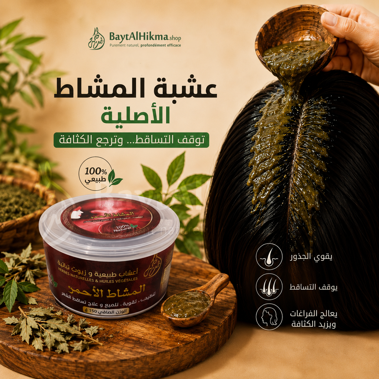 Le Mashat Rouge Original - Masque Capillaire Anti-Chute & Densité (150g) / عشبة المشاط الأصلية (المشاط الأحمر) - لعلاج تساقط الشعر وزيادة الكثافة (150 غ)