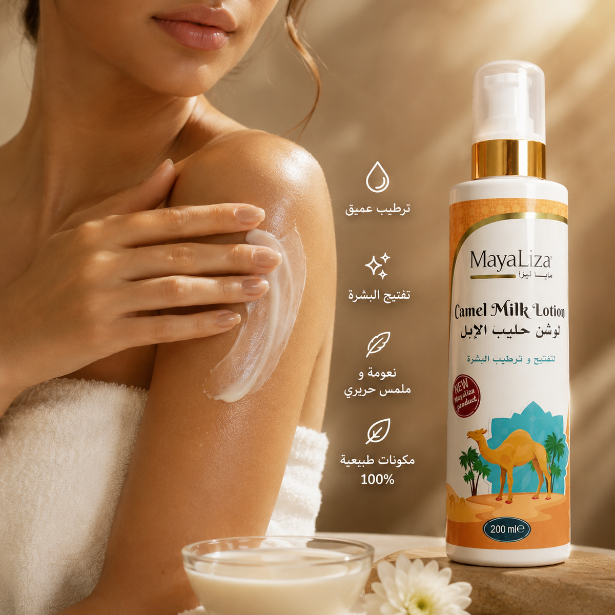 Lait Corporel au Lait de Chamelle MayaLiza - Hydratation & Éclaircissement (200 ml)- لوشن حليب الإبل من مايا ليزا - لتفتيح وترطيب البشرة (200 مل)